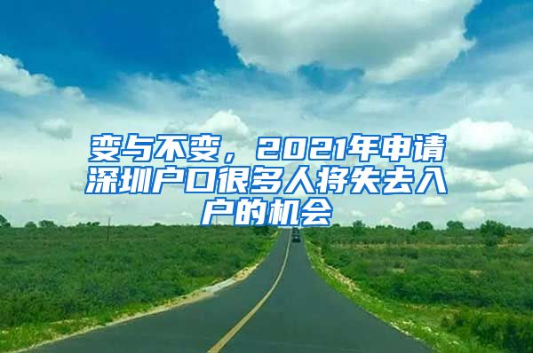 变与不变，2021年申请深圳户口很多人将失去入户的机会