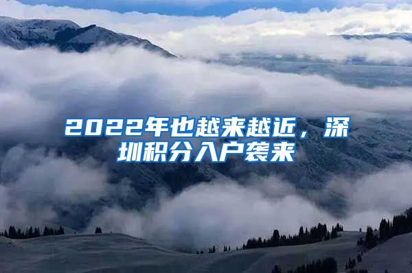2022年也越来越近，深圳积分入户袭来