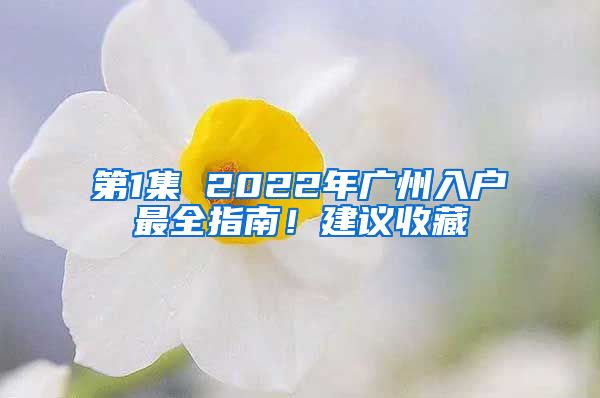 第1集 2022年广州入户最全指南！建议收藏