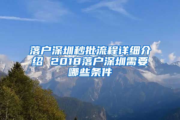 落户深圳秒批流程详细介绍 2018落户深圳需要哪些条件