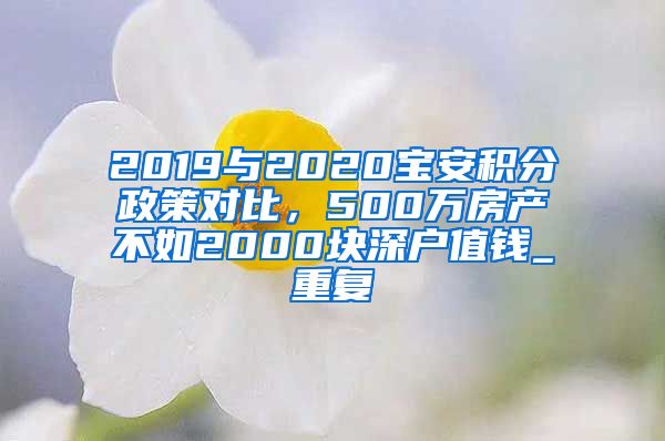 2019与2020宝安积分政策对比，500万房产不如2000块深户值钱_重复