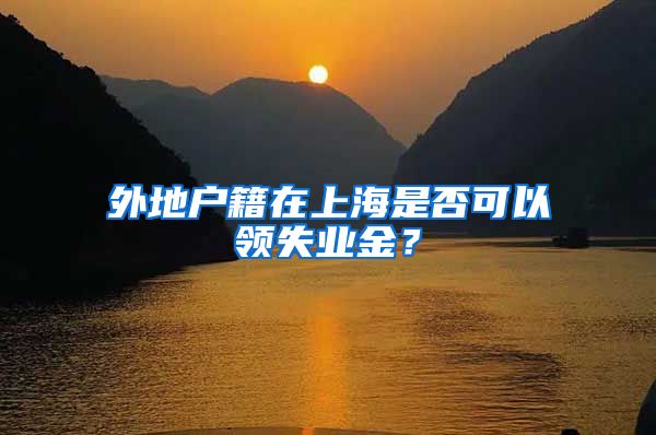外地户籍在上海是否可以领失业金？