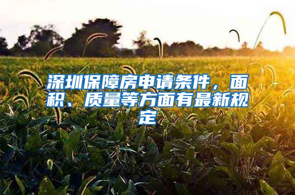 深圳保障房申请条件，面积、质量等方面有最新规定