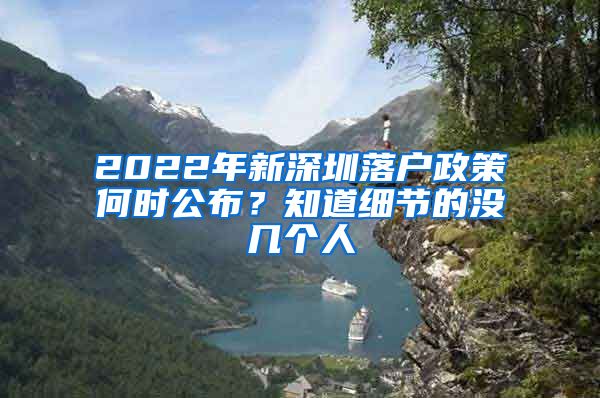 2022年新深圳落户政策何时公布？知道细节的没几个人