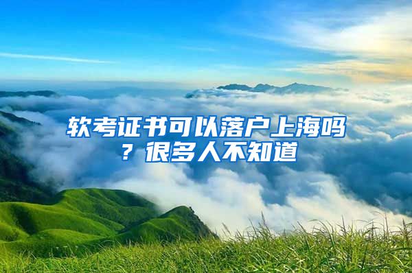 软考证书可以落户上海吗？很多人不知道