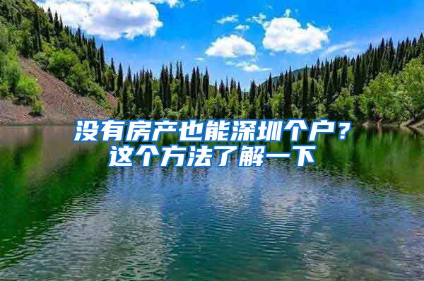 没有房产也能深圳个户？这个方法了解一下