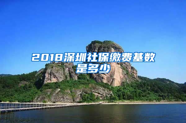 2018深圳社保缴费基数是多少