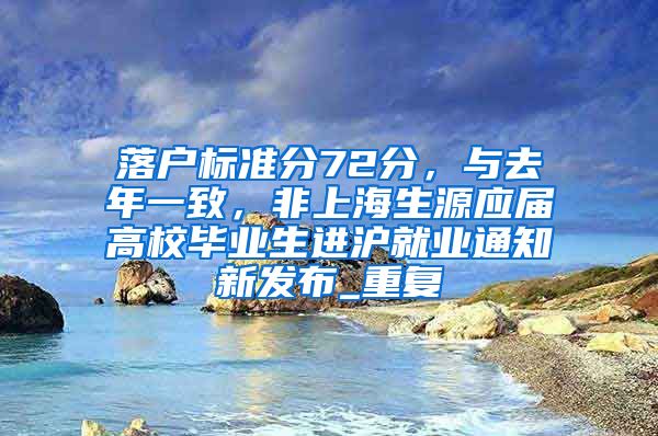 落户标准分72分，与去年一致，非上海生源应届高校毕业生进沪就业通知新发布_重复