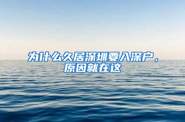 为什么久居深圳要入深户，原因就在这