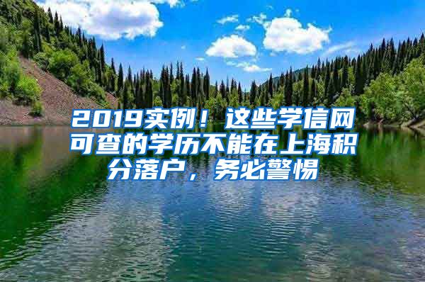 2019实例！这些学信网可查的学历不能在上海积分落户，务必警惕