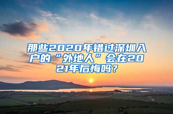 那些2020年错过深圳入户的“外地人”会在2021年后悔吗？