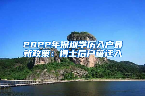 2022年深圳学历入户最新政策：博士后户籍迁入