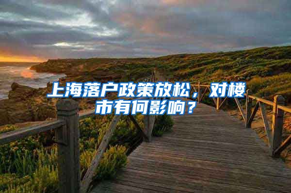 上海落户政策放松，对楼市有何影响？