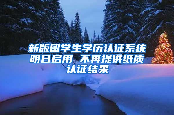 新版留学生学历认证系统明日启用 不再提供纸质认证结果