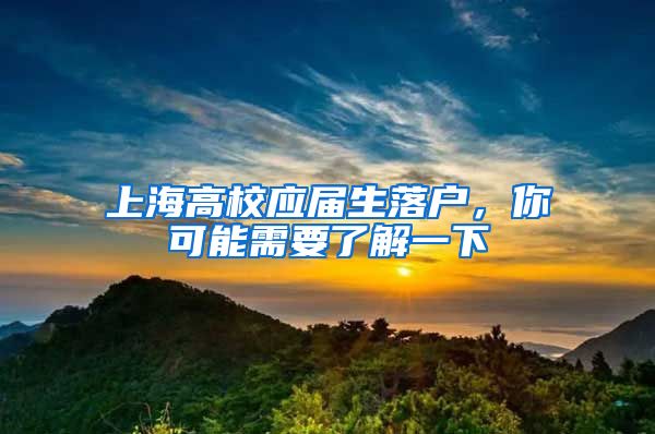 上海高校应届生落户，你可能需要了解一下