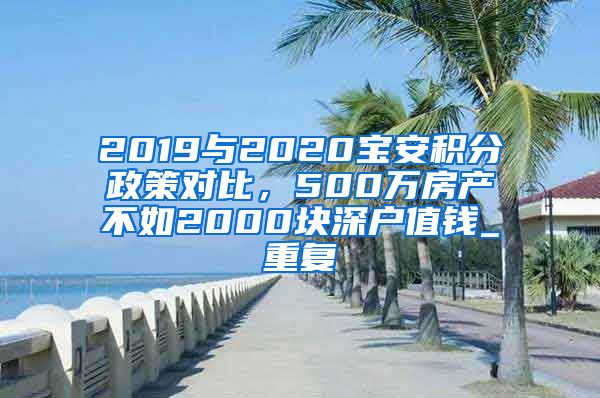 2019与2020宝安积分政策对比，500万房产不如2000块深户值钱_重复