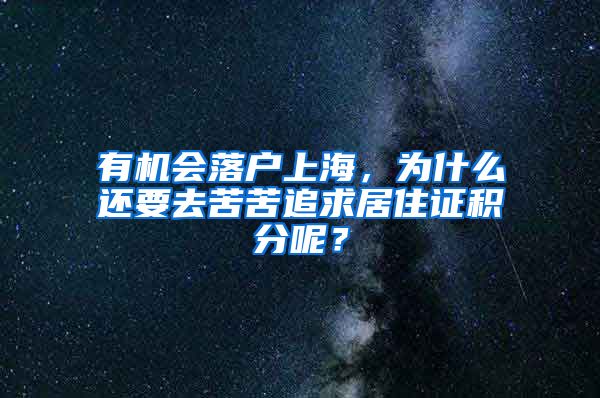 有机会落户上海，为什么还要去苦苦追求居住证积分呢？