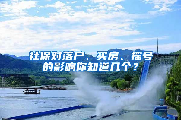 社保对落户、买房、摇号的影响你知道几个？