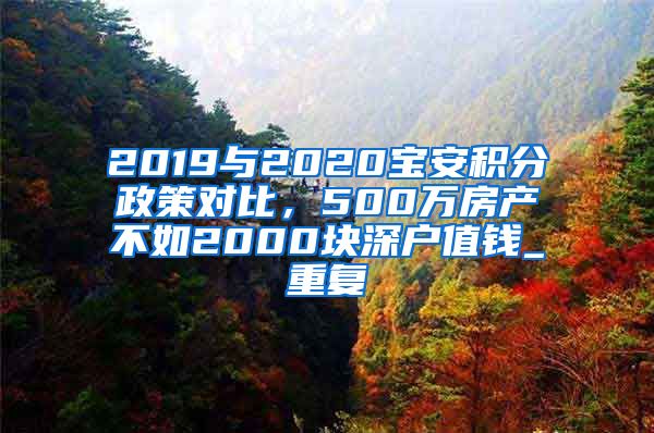 2019与2020宝安积分政策对比，500万房产不如2000块深户值钱_重复