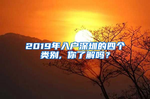 2019年入户深圳的四个类别, 你了解吗？