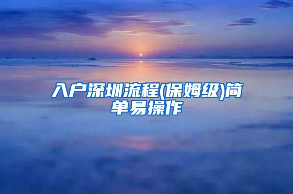 入户深圳流程(保姆级)简单易操作