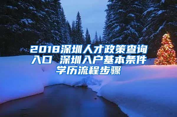 2018深圳人才政策查询入口 深圳入户基本条件学历流程步骤