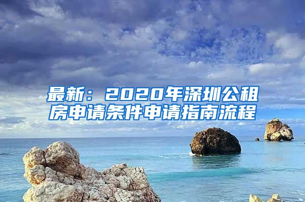 最新：2020年深圳公租房申请条件申请指南流程