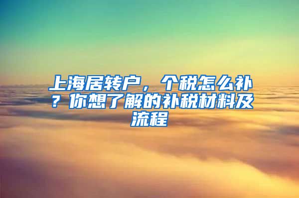 上海居转户，个税怎么补？你想了解的补税材料及流程