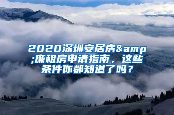 2020深圳安居房&廉租房申请指南，这些条件你都知道了吗？