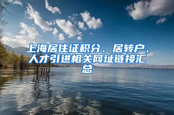 上海居住证积分、居转户、人才引进相关网址链接汇总