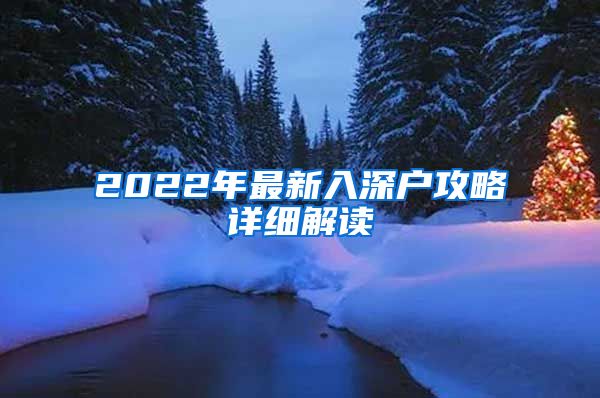 2022年最新入深户攻略详细解读