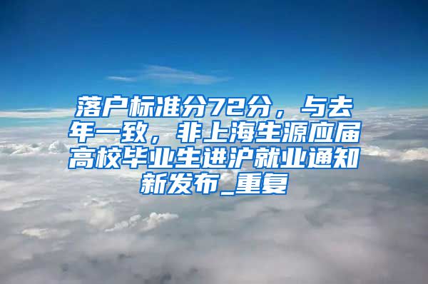 落户标准分72分，与去年一致，非上海生源应届高校毕业生进沪就业通知新发布_重复