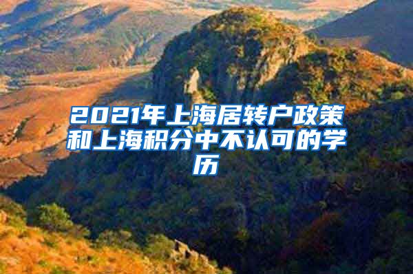 2021年上海居转户政策和上海积分中不认可的学历