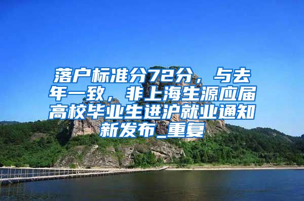 落户标准分72分，与去年一致，非上海生源应届高校毕业生进沪就业通知新发布_重复