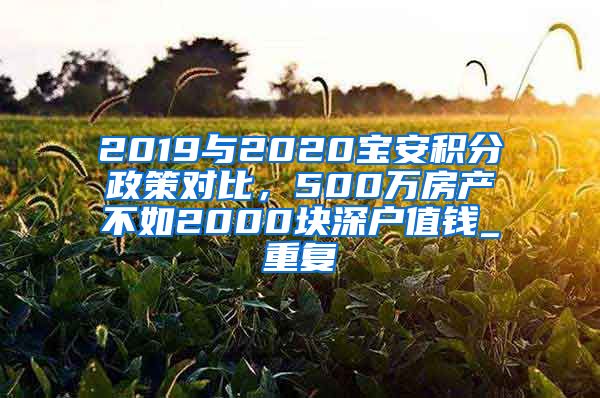 2019与2020宝安积分政策对比，500万房产不如2000块深户值钱_重复