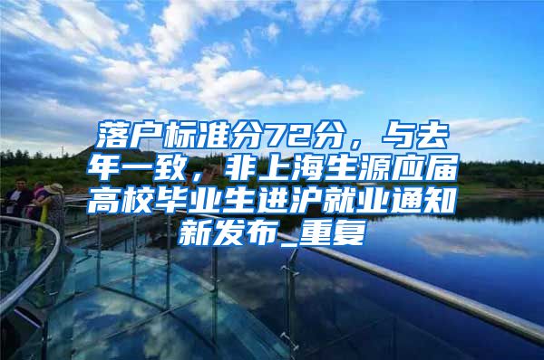 落户标准分72分，与去年一致，非上海生源应届高校毕业生进沪就业通知新发布_重复
