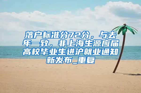 落户标准分72分，与去年一致，非上海生源应届高校毕业生进沪就业通知新发布_重复
