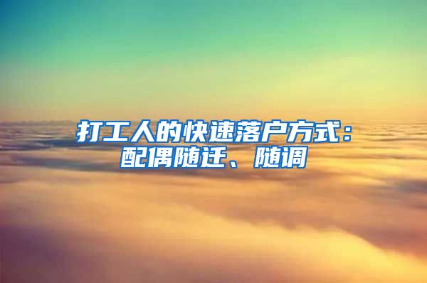 打工人的快速落户方式：配偶随迁、随调