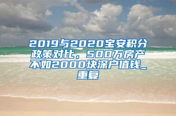 2019与2020宝安积分政策对比，500万房产不如2000块深户值钱_重复