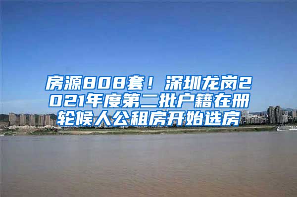 房源808套！深圳龙岗2021年度第二批户籍在册轮候人公租房开始选房