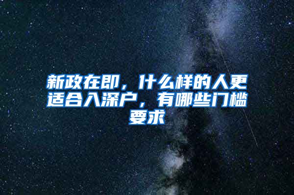 新政在即，什么样的人更适合入深户，有哪些门槛要求