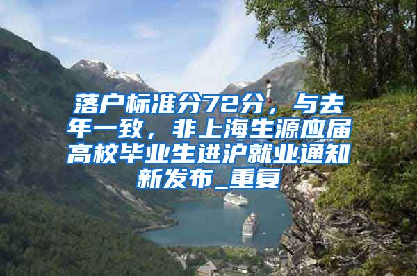 落户标准分72分，与去年一致，非上海生源应届高校毕业生进沪就业通知新发布_重复