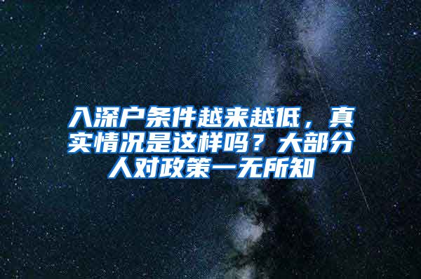 入深户条件越来越低，真实情况是这样吗？大部分人对政策一无所知