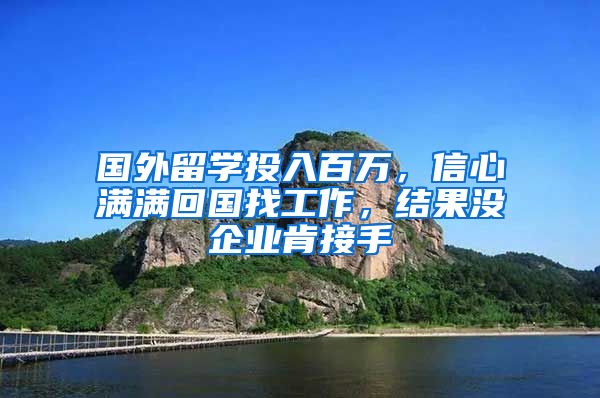 国外留学投入百万，信心满满回国找工作，结果没企业肯接手