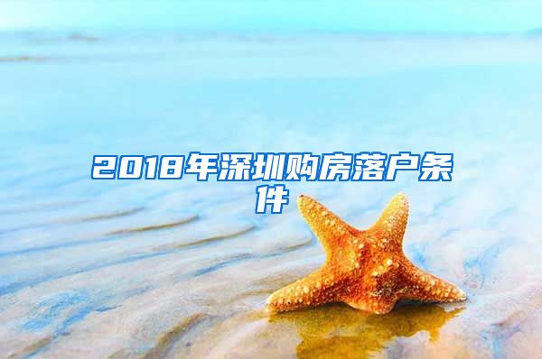 2018年深圳购房落户条件