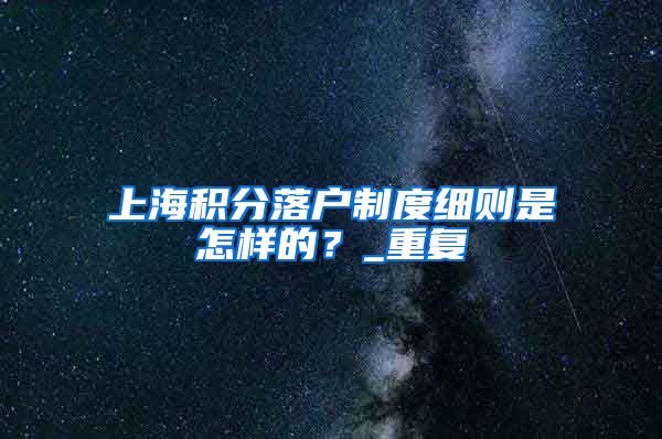 上海积分落户制度细则是怎样的？_重复