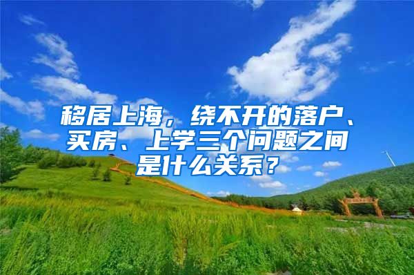 移居上海，绕不开的落户、买房、上学三个问题之间是什么关系？