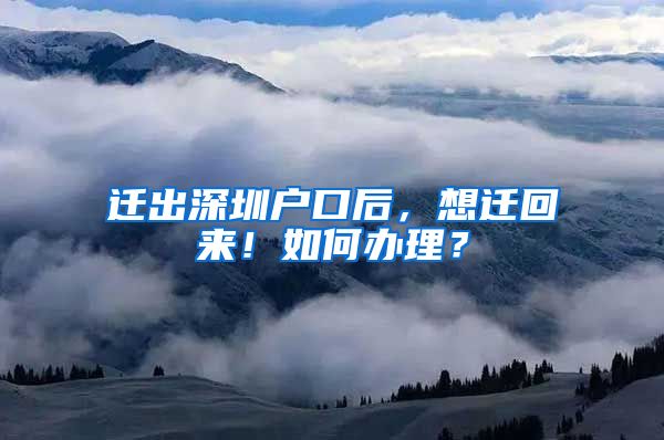 迁出深圳户口后，想迁回来！如何办理？