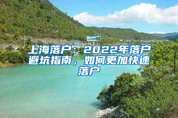 上海落户：2022年落户避坑指南，如何更加快速落户