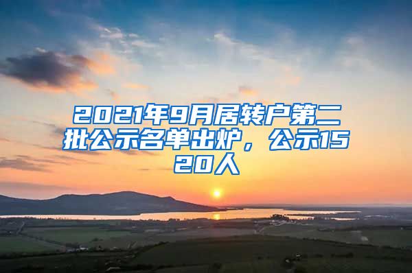 2021年9月居转户第二批公示名单出炉，公示1520人